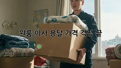 원룸 이사 용달, 가격 걱정 끝!