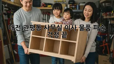 대전 관평동 사무실 이사? 물품 파손 걱정 끝!