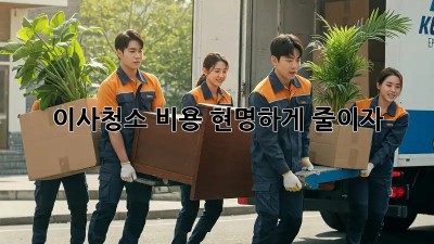 이사청소 비용, 현명하게 줄이자!