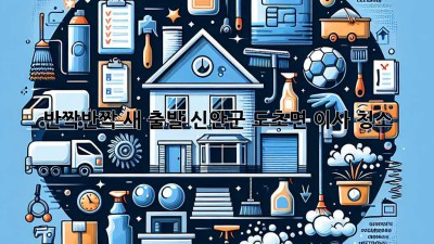 ✨ 반짝반짝 새 출발! 신안군 도초면 이사 청소 ✨