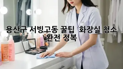 용산구 서빙고동 꿀팁! ✨ 화장실 청소 완전 정복 🚽