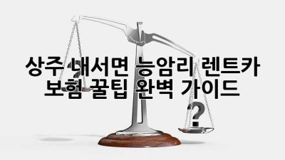 상주 내서면 능암리 렌트카 보험 꿀팁🍯 완벽 가이드!